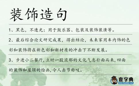 裝飾造句