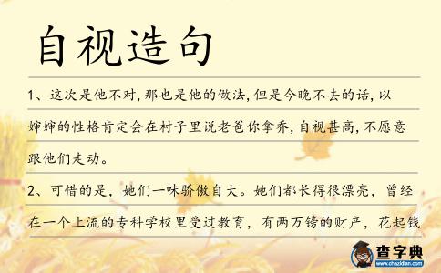 自視造句
