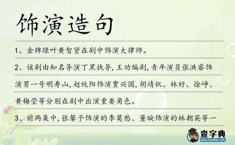 飾演造句