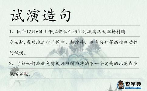 試演造句