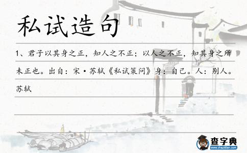 私試造句