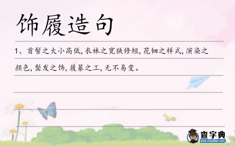 飾履造句