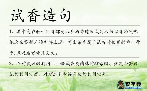 試香造句