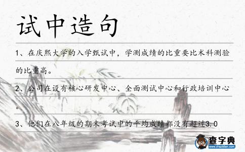 試中造句