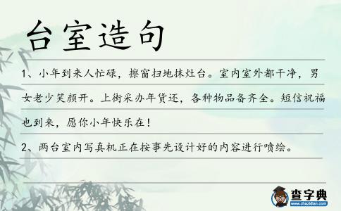 臺室造句