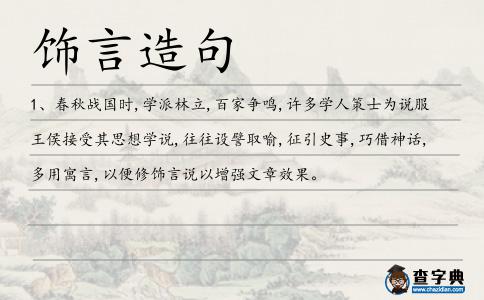 飾言造句