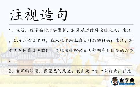 注視造句