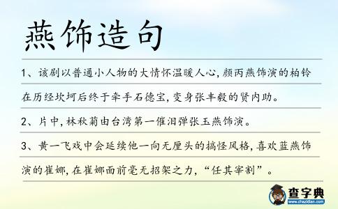 燕飾造句