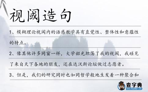 視閾造句