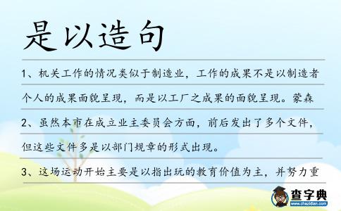 是以造句
