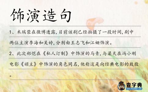飾演造句