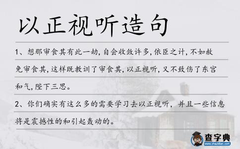 以正視聽造句