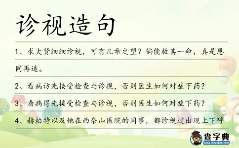 診視造句