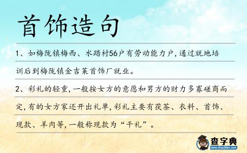 首飾造句