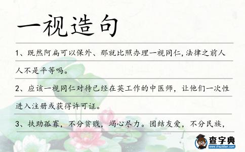 一視造句