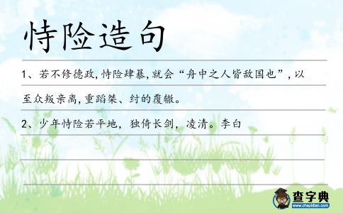 恃險造句