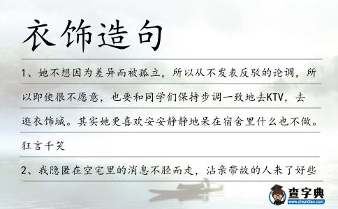 衣飾造句