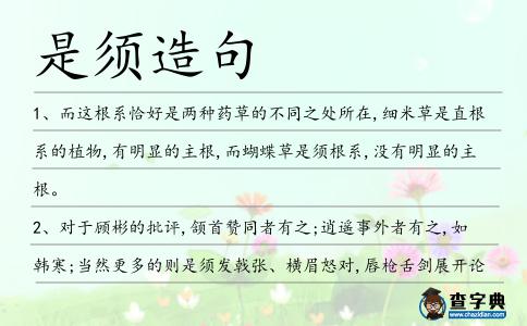 是須造句