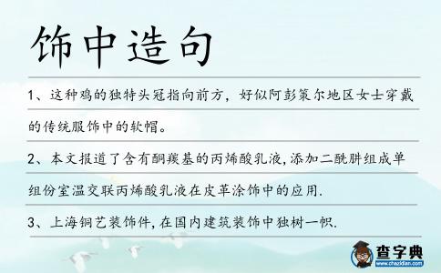飾中造句