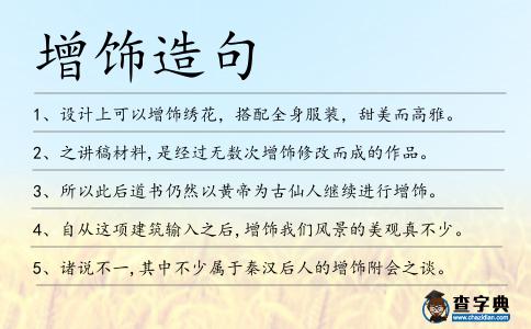 增飾造句