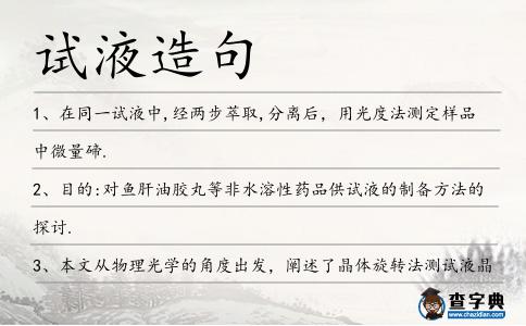 試液造句