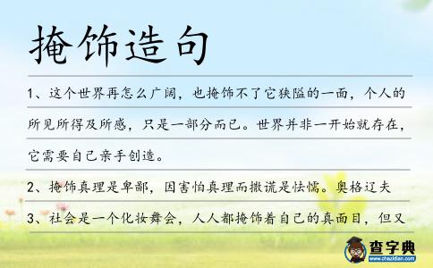 掩飾造句
