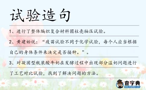 試驗造句