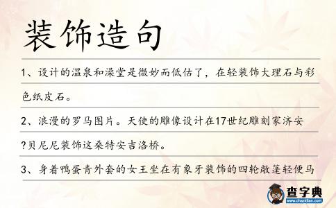 裝飾造句