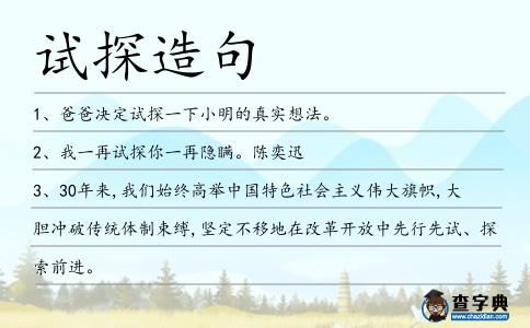 試探造句