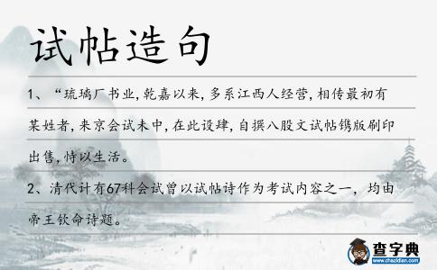 試帖造句