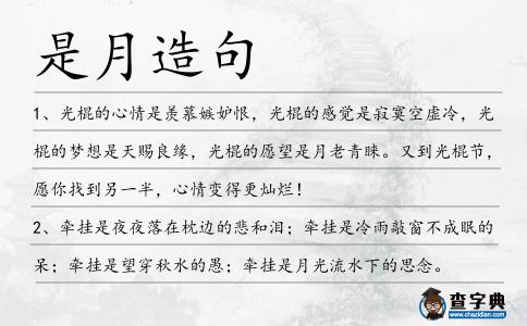 是月造句