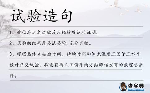 試驗(yàn)造句