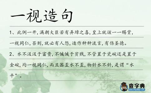 一視造句