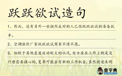 躍躍欲試造句