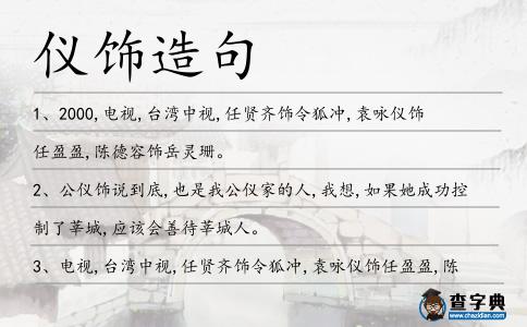 儀飾造句