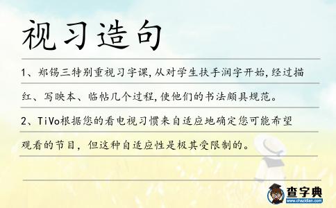 視習(xí)造句