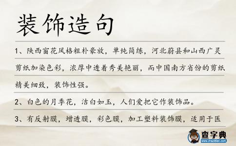 裝飾造句