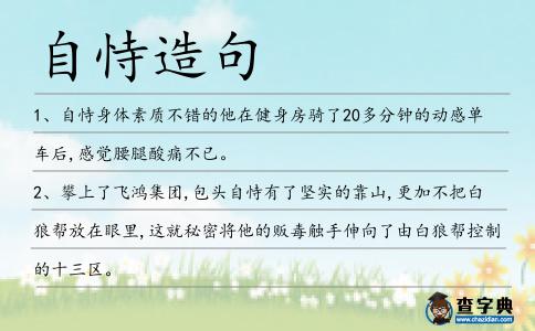 自恃造句