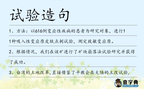 試驗造句