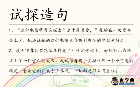試探造句