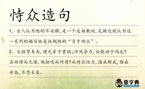 恃眾造句