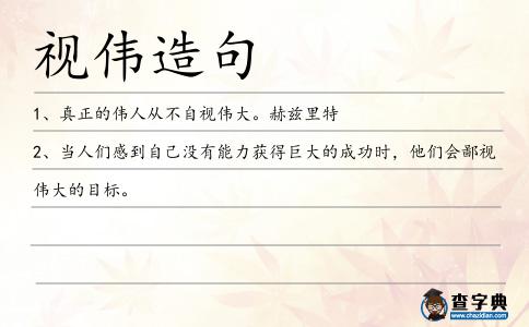 視偉造句