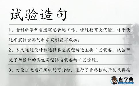 試驗造句