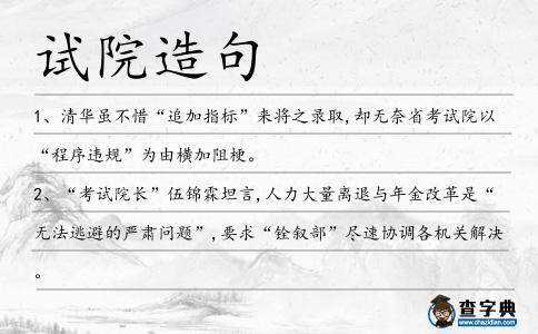 試院造句