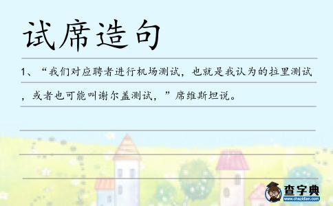 試席造句
