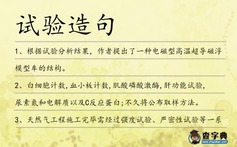 試驗造句