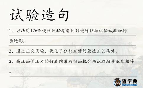 試驗造句