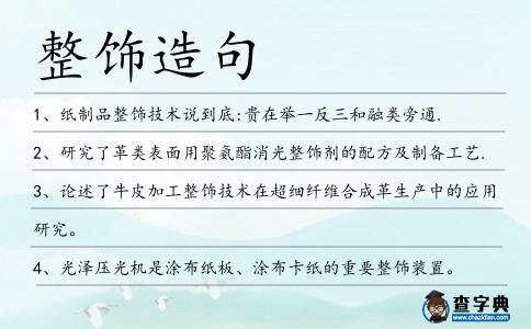 整飾造句