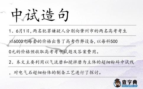中試造句
