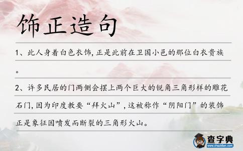 飾正造句